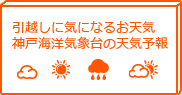 引越しに気になるお天気神戸海洋気象台の天気予報